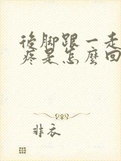 后脚跟一走路就疼是怎么回事