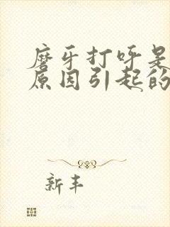 磨牙打呼是什么原因引起的如何治疗封面