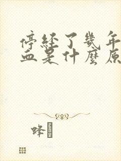 停经了几年又出血是什么原因