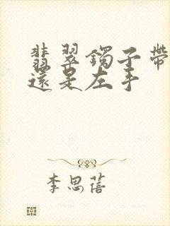 翡翠镯子带右手还是左手