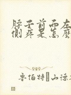 脖子前面左右两侧疼是怎么回事