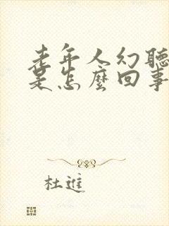 老年人幻听幻觉是怎么回事