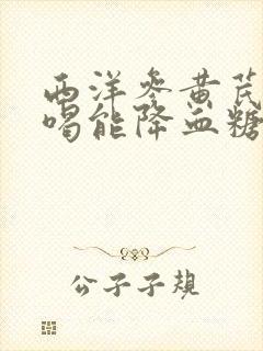 西洋参黄芪泡水喝能降血糖吗