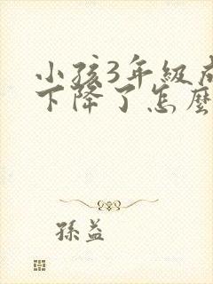 小孩3年级成绩下降了怎么办