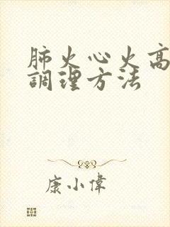 肺火心火高血脂调理方法