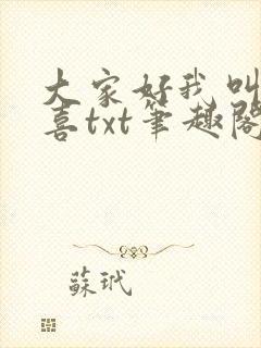 大家好我叫林小喜txt笔趣阁