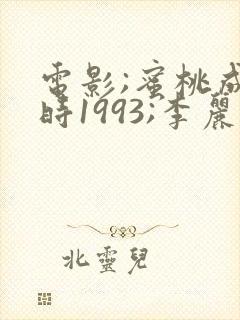 电影;蜜桃成熟时1993;李丽珍版在线播放