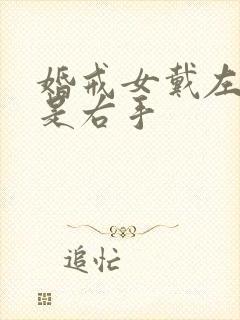 婚戒女戴左手还是右手封面