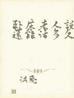 卧床老人说胡话还能活多久