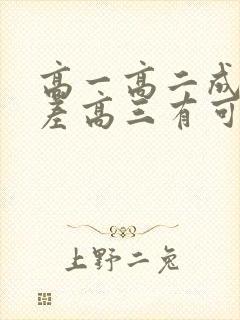 高一高二成绩很差高三有可能封面