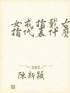 女戒指戴右手中指代表什么