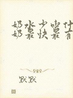 奶水少吃什么下奶最快最有效封面