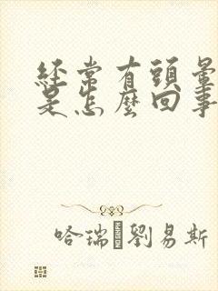 经常有头晕现象是怎么回事
