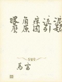 眼角痒流泪是什么原因引起的