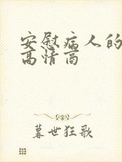 安慰病人的话 高情商封面