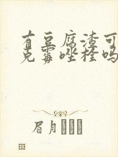 有豆腐渣可以用克霉唑栓吗