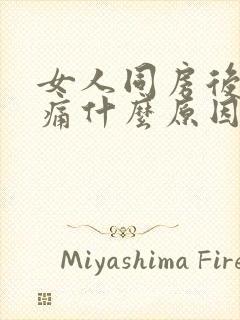 女人同房后腰酸痛什么原因引起的