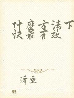 什么方法下奶最快最有效封面