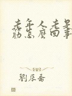 老年人老是腿抽筋怎么回事封面