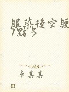 服药后空腹血糖7点多