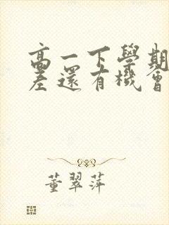 高一下学期成绩差还有机会吗封面