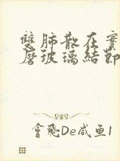 双肺散在实性,磨玻璃结节