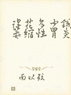 得花多少钱治疗萎缩性胃炎