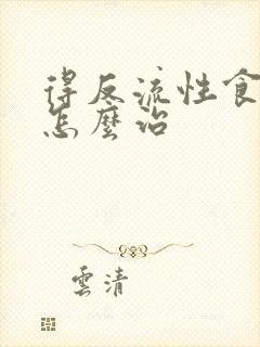 得反流性食管炎怎么治