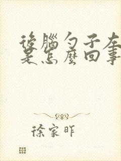 后脑勺子左边疼是怎么回事