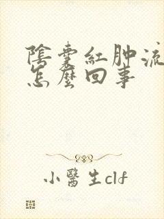 阴囊红肿流脓是怎么回事