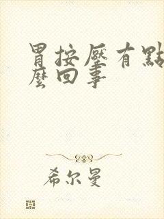 胃按压有点疼怎么回事封面