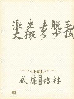 激光去脱毛一次大概多少钱封面
