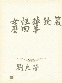 女性掉发严重怎么回事