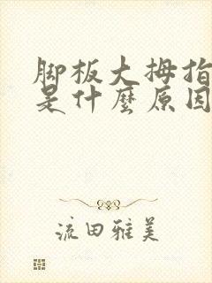 脚板大拇指发麻是什么原因