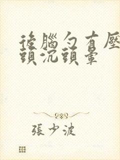 后脑勺有压迫感头沉头晕