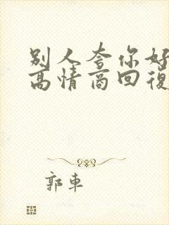 别人夸你好帅的高情商回复