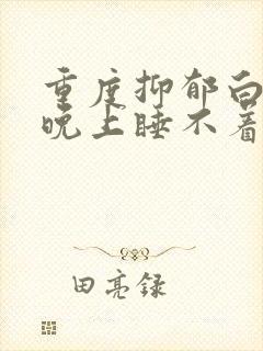 重度抑郁白天睡晚上睡不着怎么办