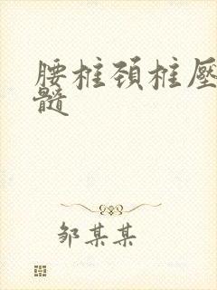 腰椎颈椎压迫脊髓