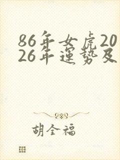 86年女虎2026年运势及运程每月运程