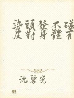 染头发不碰到头皮对身体有影响吗