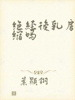 绝经后乳房会萎缩吗封面