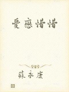 爱恋惜惜