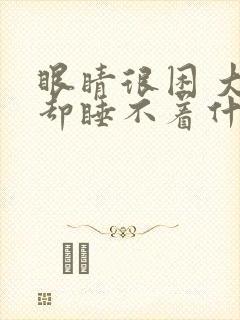 眼睛很困 大脑却睡不着什么原因