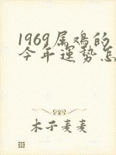 1969属鸡的今年运势怎么样