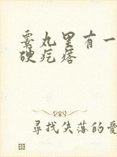 睾丸里有一个小硬疙瘩封面