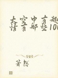 太空中有趣的事情有哪些100字