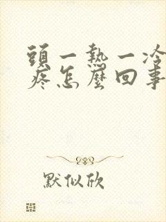 头一热一冷就头疼怎么回事封面