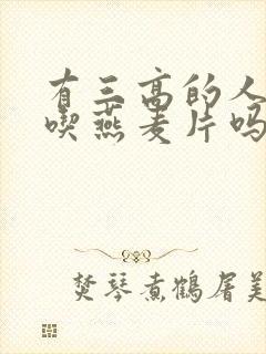 有三高的人可以吃燕麦片吗