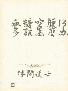 血糖空腹13点多该怎么办了封面