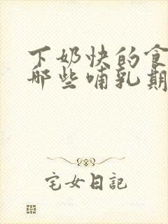 下奶快的食物有哪些哺乳期